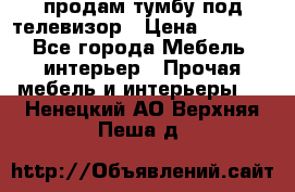 продам тумбу под телевизор › Цена ­ 1 500 - Все города Мебель, интерьер » Прочая мебель и интерьеры   . Ненецкий АО,Верхняя Пеша д.